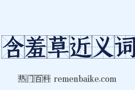 含羞草近义词是什么意思的图片